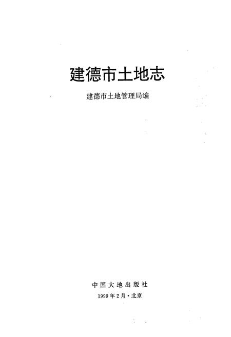 《建德市土地志》.pdf电子版_浙江省志插图1