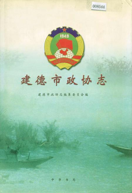 《建德市政协志》.pdf电子版_浙江省志插图