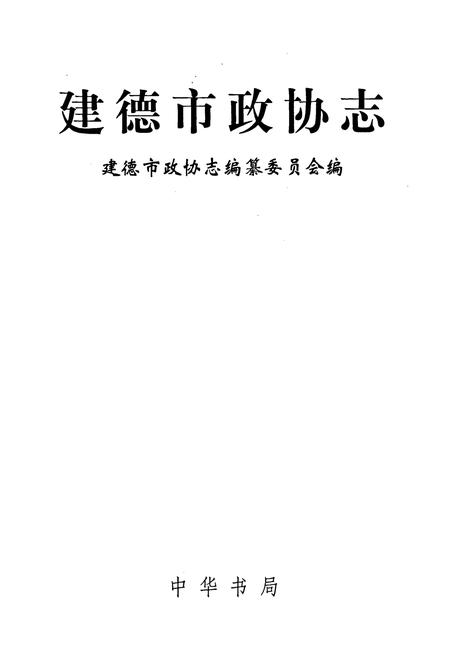 《建德市政协志》.pdf电子版_浙江省志插图1