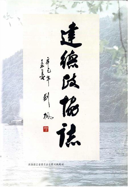 《建德市政协志》.pdf电子版_浙江省志插图4