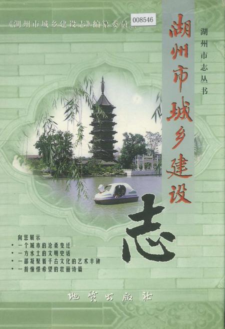 《湖州市城乡建设志》.pdf电子版_浙江省志插图
