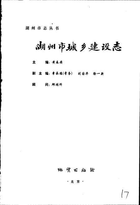 《湖州市城乡建设志》.pdf电子版_浙江省志插图1