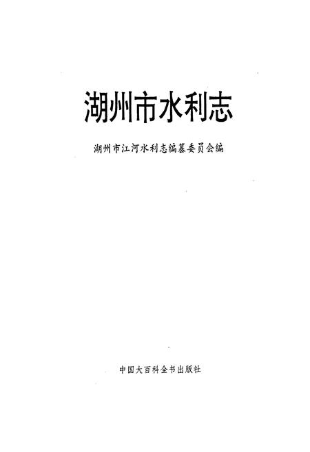 《湖州市水利志》.pdf电子版_浙江省志插图1