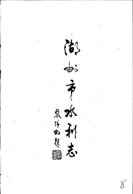 《湖州市水利志》.pdf电子版_浙江省志插图4