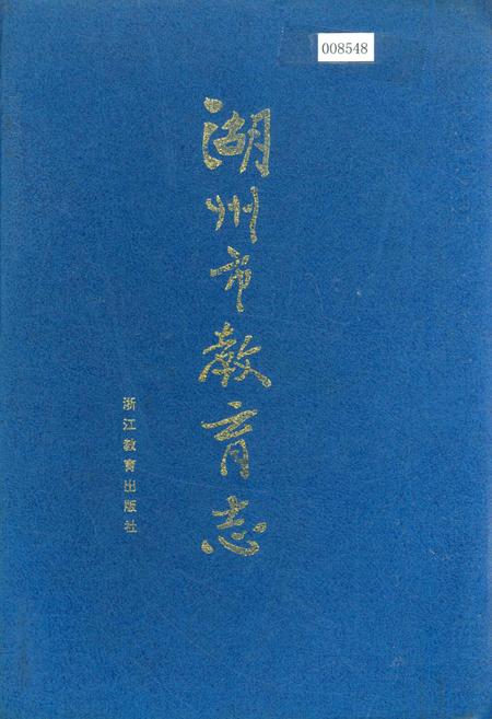 《湖州市教育志》.pdf电子版_浙江省志插图