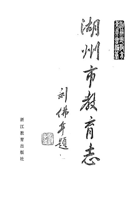 《湖州市教育志》.pdf电子版_浙江省志插图1