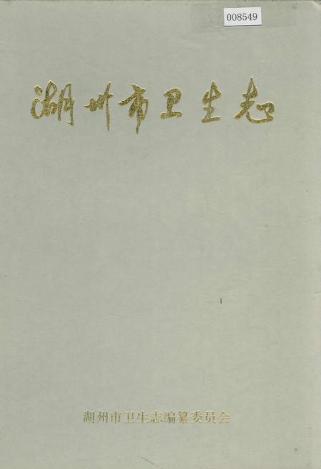《湖州市卫生志》.pdf电子版_浙江省志插图