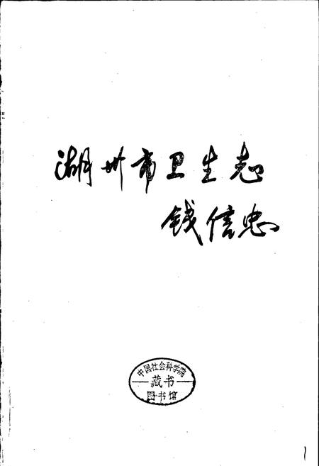 《湖州市卫生志》.pdf电子版_浙江省志插图1