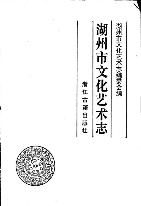 《湖州市文化艺术志》.pdf电子版_浙江省志插图1