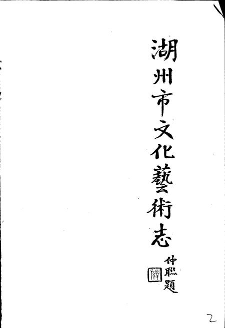 《湖州市文化艺术志》.pdf电子版_浙江省志插图2