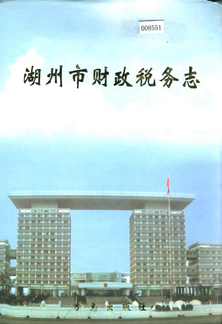 《湖州市财政税务志》.pdf电子版_浙江省志插图