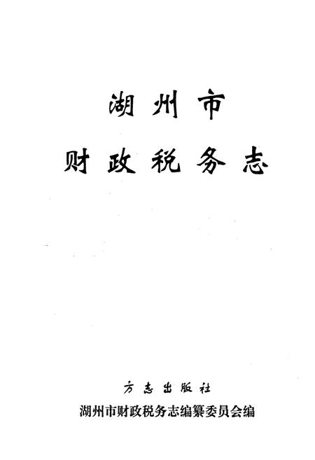 《湖州市财政税务志》.pdf电子版_浙江省志插图1