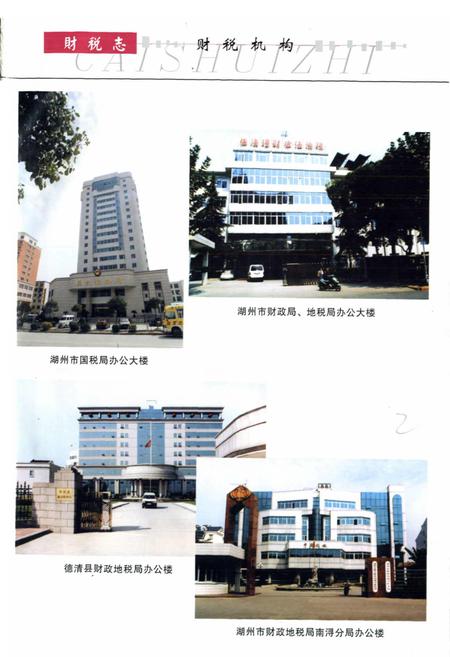 《湖州市财政税务志》.pdf电子版_浙江省志插图3