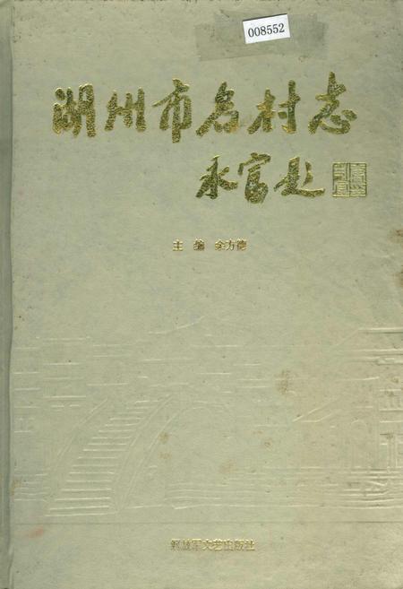 《湖州市名村志》.pdf电子版_浙江省志插图