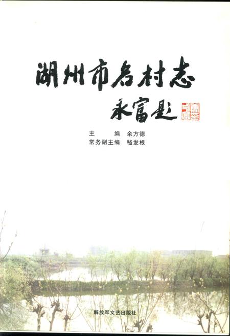 《湖州市名村志》.pdf电子版_浙江省志插图1