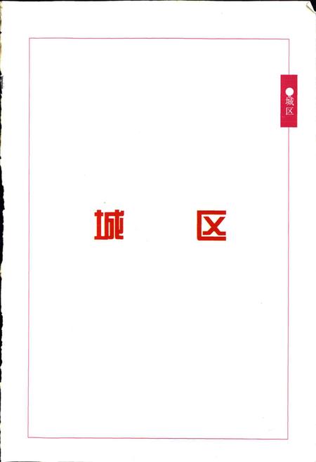 《湖州市名村志》.pdf电子版_浙江省志插图3