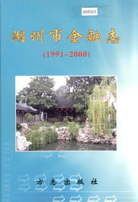 《湖州市金融志》.pdf电子版_浙江省志插图