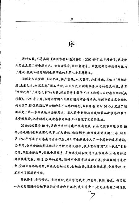 《湖州市金融志》.pdf电子版_浙江省志插图5