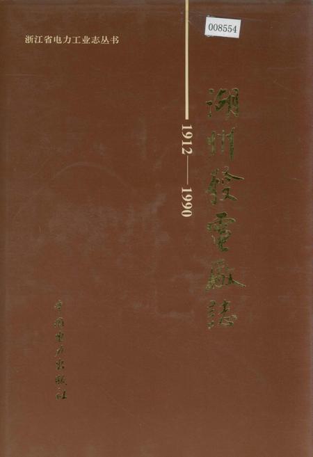 《湖州发电厂志》.pdf电子版_浙江省志插图