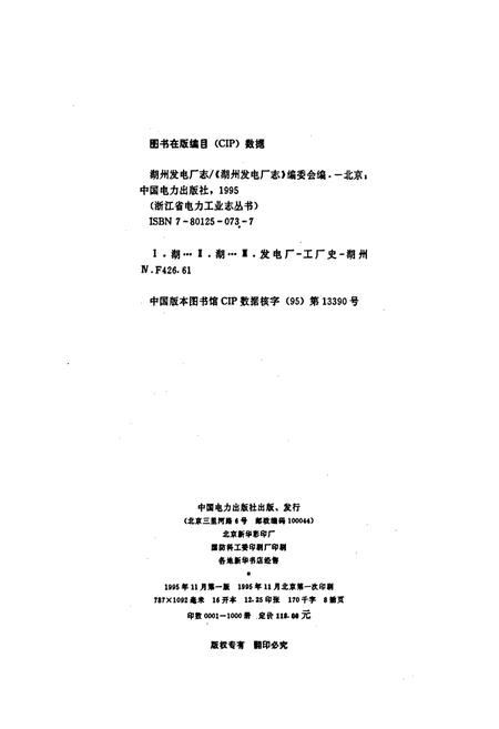《湖州发电厂志》.pdf电子版_浙江省志插图2