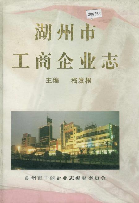 《湖州市工商企业志》.pdf电子版_浙江省志插图