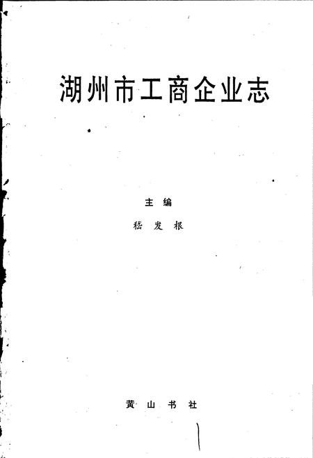 《湖州市工商企业志》.pdf电子版_浙江省志插图1