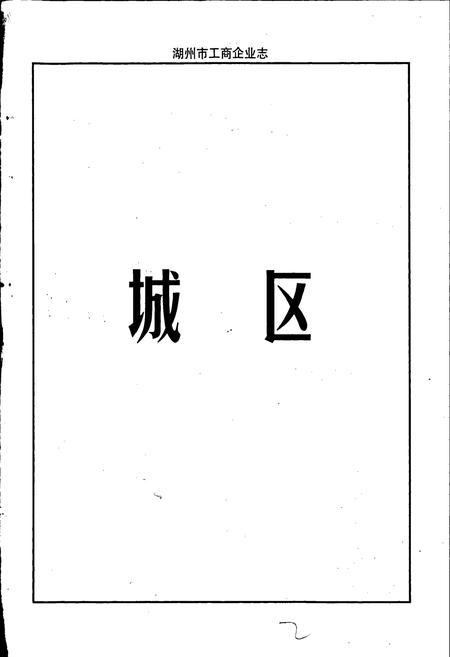 《湖州市工商企业志》.pdf电子版_浙江省志插图3