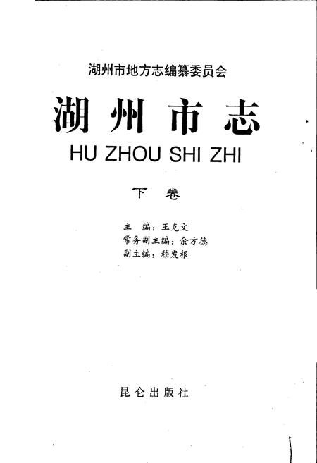 《湖州市志 下》.pdf电子版_浙江省志插图1
