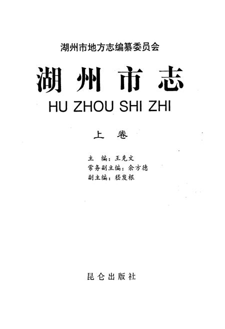《湖州市志 上》.pdf电子版_浙江省志插图1