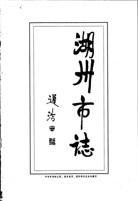 《湖州市志 上》.pdf电子版_浙江省志插图2