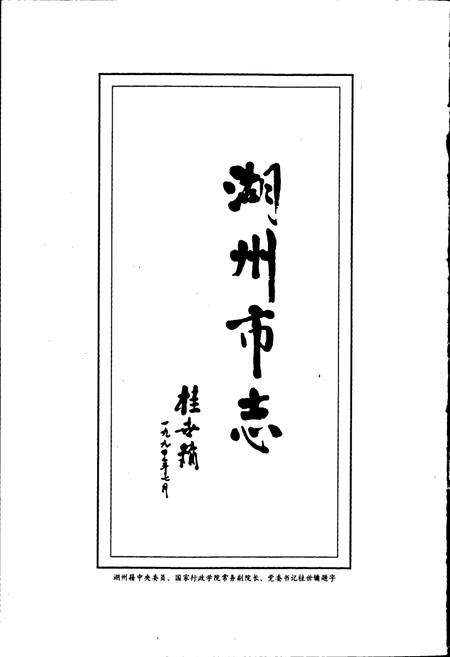 《湖州市志 上》.pdf电子版_浙江省志插图3