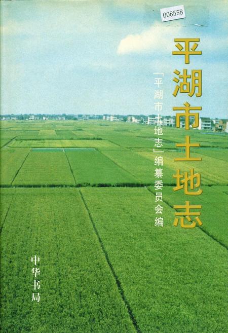 《平湖市土地志》.pdf电子版_浙江省志插图