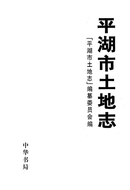 《平湖市土地志》.pdf电子版_浙江省志插图1