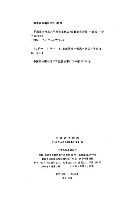《平湖市土地志》.pdf电子版_浙江省志插图2