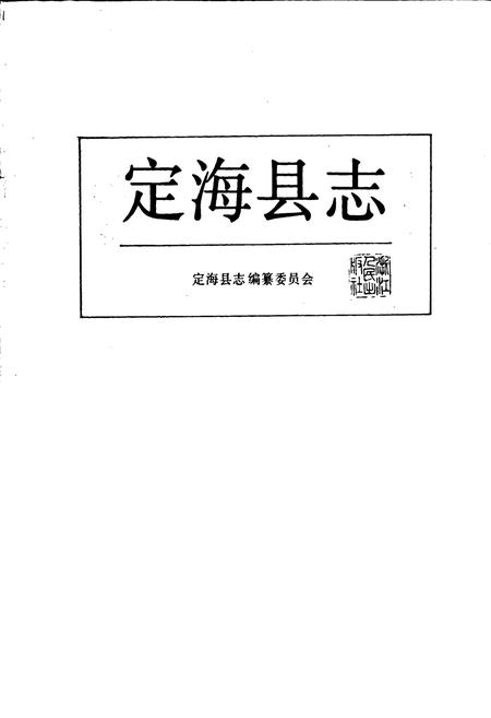 《定海县志》.pdf电子版_浙江省志插图1