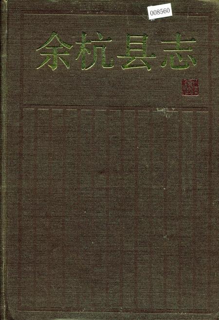 《余杭县志》.pdf电子版_浙江省志插图