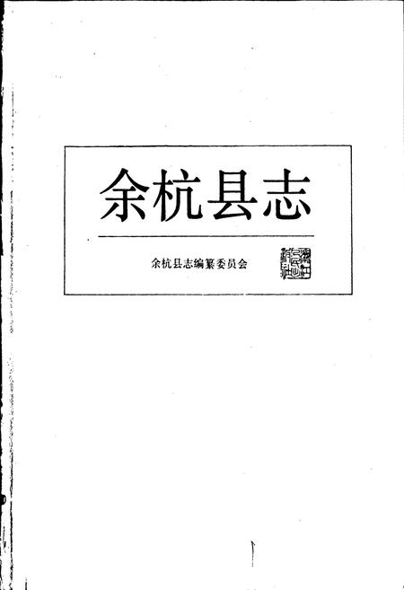 《余杭县志》.pdf电子版_浙江省志插图1