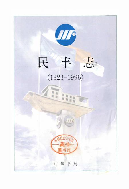 《民丰志》.pdf电子版_浙江省志插图1