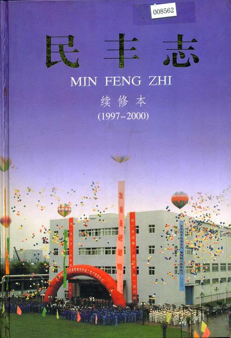《民丰志 续修本》.pdf电子版_浙江省志插图