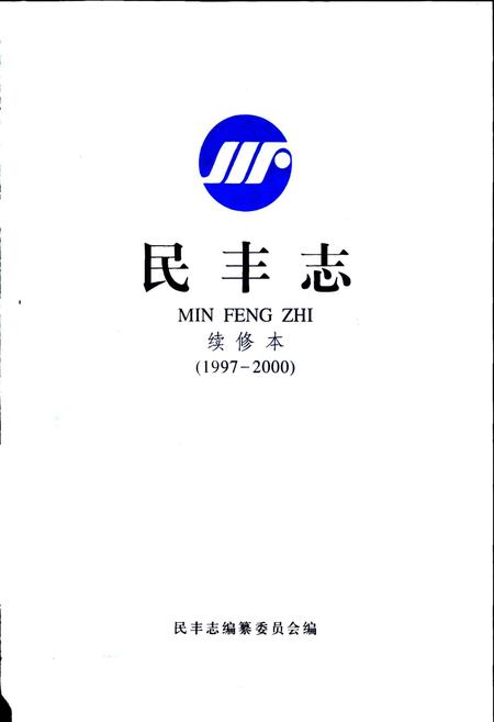 《民丰志 续修本》.pdf电子版_浙江省志插图1