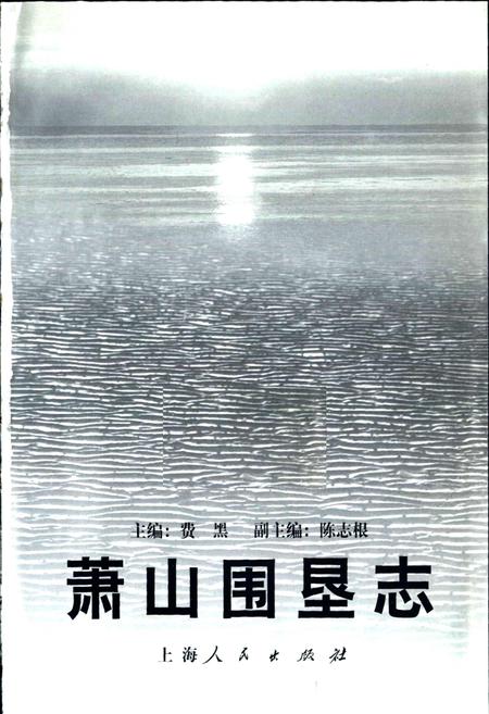 《萧山围垦志》.pdf电子版_浙江省志插图1 《萧山围垦志》.pdf电子版_浙江省志插图1