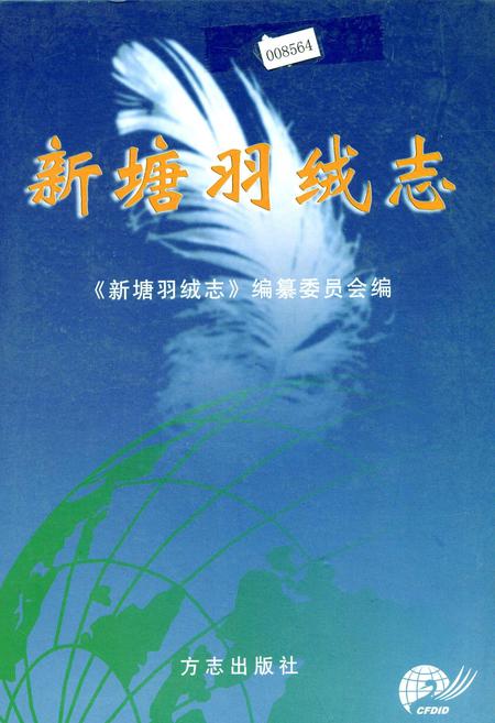 《新塘羽绒志》.pdf电子版_浙江省志插图 《新塘羽绒志》.pdf电子版_浙江省志插图