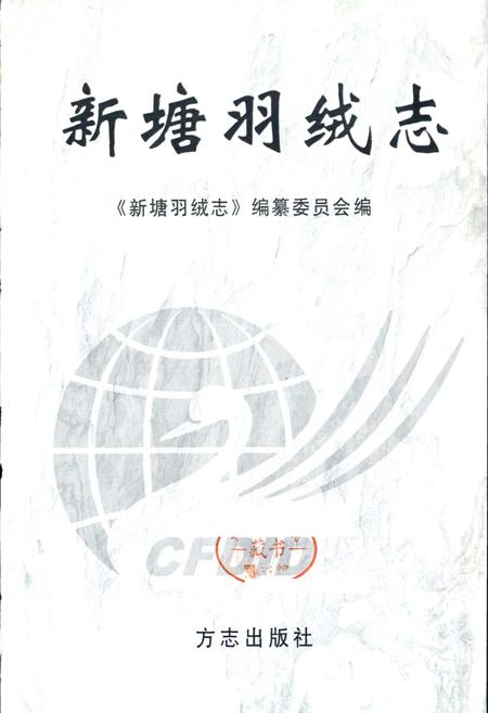 《新塘羽绒志》.pdf电子版_浙江省志插图1 《新塘羽绒志》.pdf电子版_浙江省志插图1