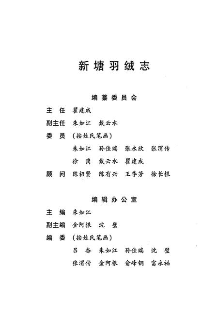 《新塘羽绒志》.pdf电子版_浙江省志插图3 《新塘羽绒志》.pdf电子版_浙江省志插图3