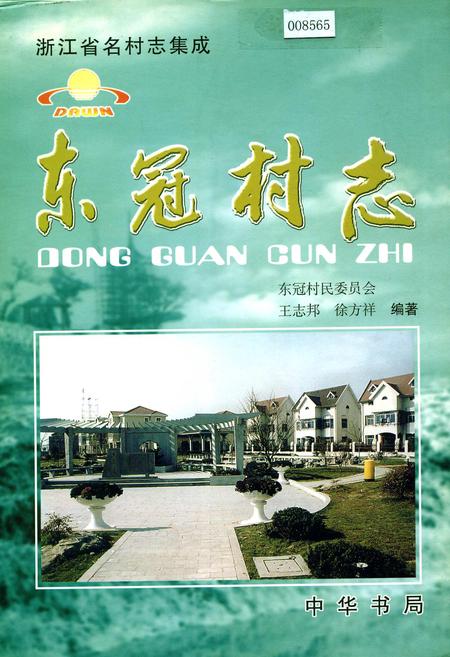 《东冠村志》.pdf电子版_浙江省志插图