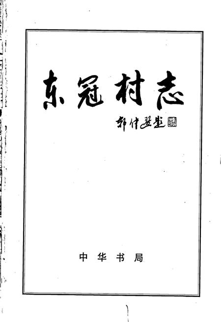 《东冠村志》.pdf电子版_浙江省志插图1