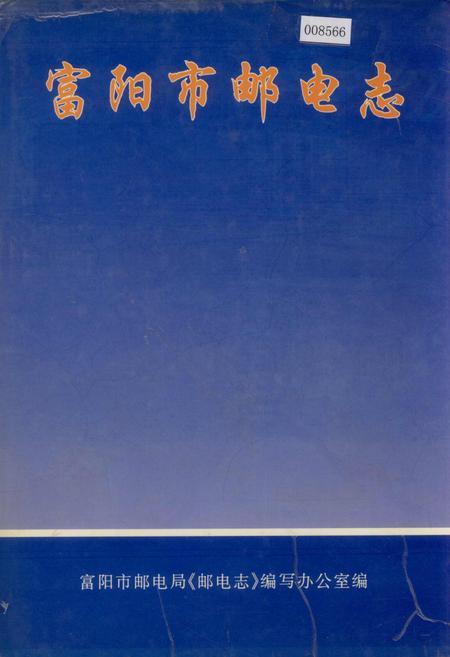 《富阳市邮电志》.pdf电子版_浙江省志插图 《富阳市邮电志》.pdf电子版_浙江省志插图