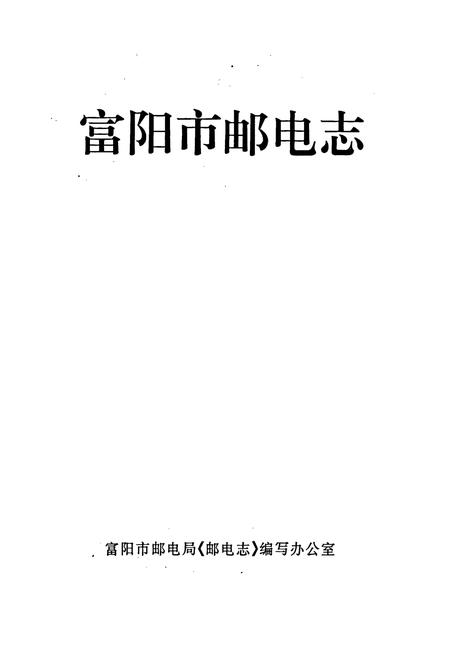 《富阳市邮电志》.pdf电子版_浙江省志插图1 《富阳市邮电志》.pdf电子版_浙江省志插图1