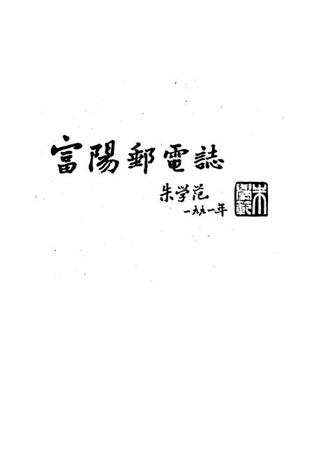 《富阳市邮电志》.pdf电子版_浙江省志插图2 《富阳市邮电志》.pdf电子版_浙江省志插图2