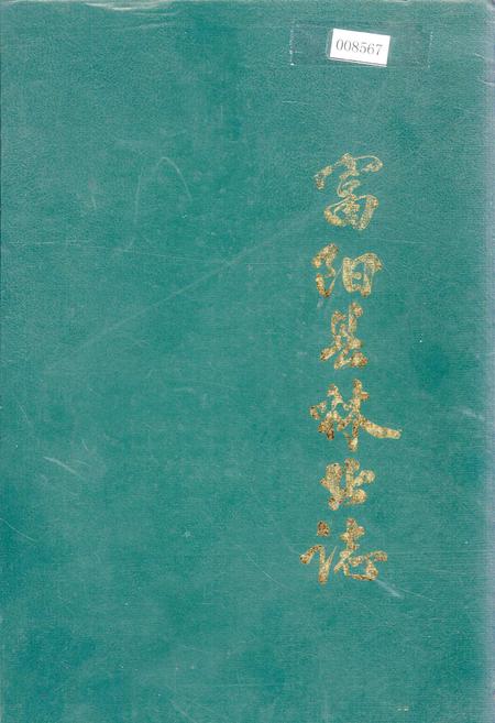 《富阳县林业志》.pdf电子版_浙江省志插图 《富阳县林业志》.pdf电子版_浙江省志插图